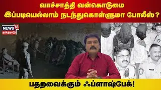 வாச்சாத்தி வன்கொடுமை இப்படியெல்லாம் நடந்துகொள்ளுமா போலீஸ்? | N18V