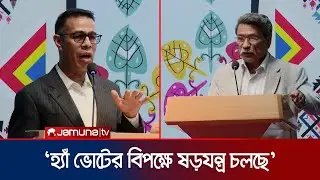 ‘ফ্যাসিবাদি সংস্কৃতি থেকে দেশকে রক্ষায় হ্যাঁ ভোটকে জয়ী করতে হবে’ | Monir Haider | Yes Vote |JamunaTV