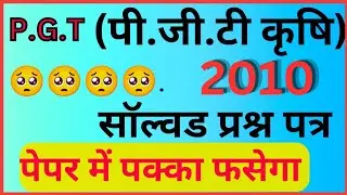 PGT कृषि 2010 का हल प्रश्नपत्र Solved paper pgt Agriculture 2010 full solve