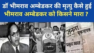 भीम राव अम्बेडकर की मृत्यु या मर्डर ? Bahujan Media
