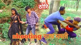 shooting साथ मस्ती, नेपाल थोरी best shooting place #viral #nepalthori #shooting