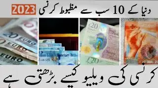 Top 10 Strongest Currencies in the World | دنیا کی مضبوط کرنسی