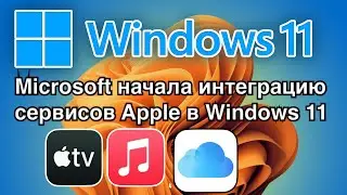 Microsoft начала интегрировать сервисы Apple  в Windows 11 Полноценные Music TV+ iCloud