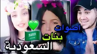 اصوات بنات السعودية 🇸🇦 تخطف القلب♥️😍🇸🇦🇸🇦🇸🇦