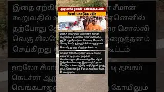 செங்கோட்டையனுக்கு பதில் கொடுத்த சீமான் 😅​ #GuruPoojai​ #ThevarJayanthi​ #SeemanLive​ #SeemanUpdates