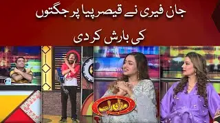 John Ferry Nay Qaiser Piya Par Jugton Ki Barish Kar Di | Mazaaq Raat Show Official