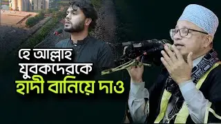 হে আল্লাহ , যুবকদের কে ওসমান হাদী বানিয়ে দাও Mufti Kazi Ibrahim