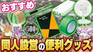 快適にしたい！サークル参加の時にあると便利な設営お助けアイテム