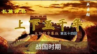 上下五千年 | 第五十四回 | 孟尝君交友三千 鸡鸣狗盗之士救命 | 评书 | 关勇超 | 字幕版 | 聊个球珍藏 #上下五千年 #评书 #評書 #华夏演义 #華夏演義 #关勇超 #關勇超