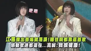 【二姐回來了】江蕙復出首場就落淚!曝住院都靠這首歌 感動歌迷都還在...高喊:我很健康!(等待舞伴/無言花/月娘啊!聽我講/幸福小站)｜完全娛樂