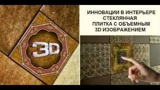 3D стеклянная плитка GlassTile
