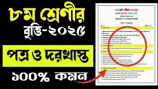 ৮ম বৃত্তি পরীক্ষা ২০২৫ বাংলা সাজেশন | class 8 scholarship exam 2025 Bangla suggestion | ৮ম বৃত্তি