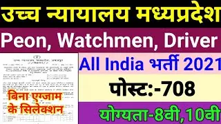 MP High Court Peon/ Watchman Recruitment 2021 || MPHC Driver & Gardener ,Sweeper Vacancy 2021