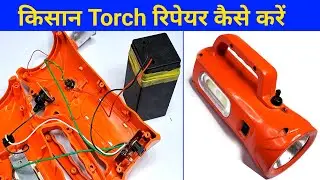 किसान Torch रिपेयर कैसे करें ✅ || kisan torch kaise repair karen || torch light repair