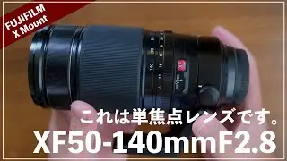 XF50-140mmF2.8は限りなく単焦点に近いズームレンズです。