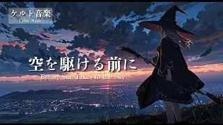 【ケルト音楽 - Celtic Music】空を駆ける前に - Before She Takes to the Sky｜冒険ファンタジー・異世界音楽【作業用・勉強用・睡眠用 BGM】