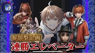 【参加型企画】連勝エレベーター　まだクリアしてないキャラでクリアしたい