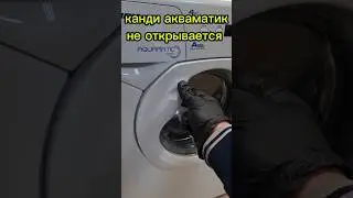 канди AQUAMATIC не открывается.