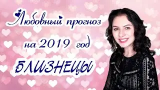 Любовный прогноз для Близнецов на 2019 год.