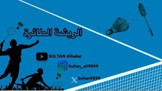 الريشة الطائرة 🏸
