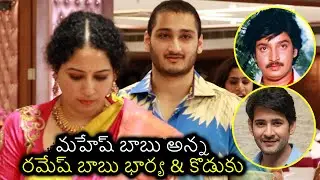 Ramesh Babu Wife Mrudula And Son Jaya Krishna At Ghattamaneni Family Event | TFPC