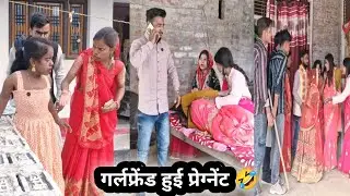 Girlfriend hui pregnent🤣||गर्लफ्रेंड हुई प्रेग्नेंट ||comedy ||comedyvideo ||funnyvideo 