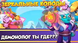 Демонолог просто ИМБА! Зеркальные колодыю Rush Royale.