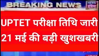 UPTET LATEST NEWS TODAY, UPTET 2020 LATEST UPDATE, UPTET 2020 LATEST NEWS UPDATE,uptet notification