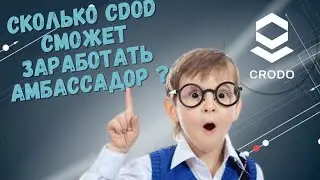 Сколько CROD может заработать Амбассадор?