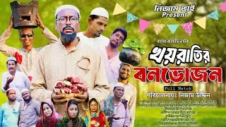খয়রাতির বনভোজন || Khoyratir Bonvojon || Nezam Uddin || Pabel Munsi || Bangla New comedy natok