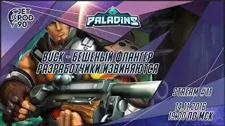 PALADINS игра от Hi-Rez Studios. СТРИМ с JetPOD90! Учимся играть за чемпиона BUCK.