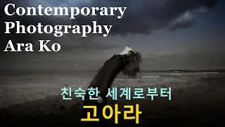 컨템퍼러리 포토 3-에뜨랑제 고아라편