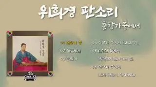 [오아시스레코드] 위희경 판소리 (춘향가 중에서) | 06곡