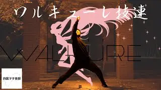 【四国ヲタ芸部】ワルキューレ技連じゃぁぁぁぁ！！！！！【技連】