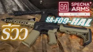 รีวิว Specna Arms FLEX SA-F09-HAL บีบีกัน M4 Custom
