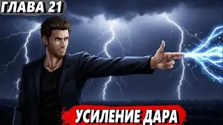 [Маг стихий #21] - Усиление дара - Альтернативный сюжет Гарри Поттер