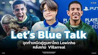 Let's Blue Talk : หลังเกม Villareal แจ้งเกิดคู่หูมหาเทพ | CityCenter