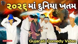 2026 માં દુનિયા ખતમ //કોમેડી વીડિયો RTC BROTHERS GJ2 