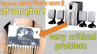 home theatre repair / New ic खराब हो जाए तो क्या होगा? / very critical  problem (CircuitEffects)