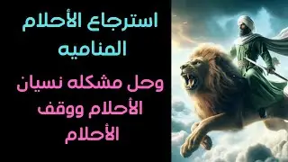 استرجاع الأحلام المناميه وحل مشكله نسيان الأحلام حتي يتم التواصل مع روحانياتك