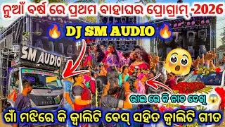 DJ SM AUDIO 🔥 II Fast Day Marriage Program Patala ll ଭାଇ ରେ କି ନାଚ ଦେଖି 😱 ll dj family angul 