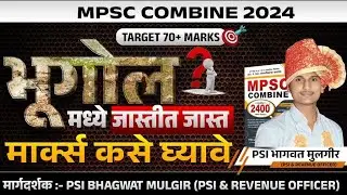 MPSC संयुक्त पूर्व 2024 भूगोल विषयात जास्तीत जास्त मार्क्स कसे घ्यावे ?  #mpsc #geography #psistiaso