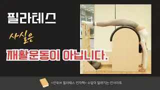 필라테스는 재활운동이 아니다!