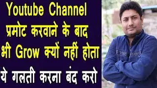 Youtube Channel Promotion Tips | Why Youtube Channel Not Growing After Channel Promotions
