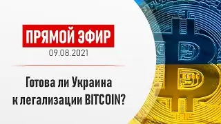 В Украине готовы легализовать биткоин. Вечерний разбор рынка криптовалют 09.08.2021