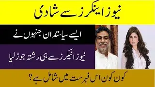 Politicians who married to News anchors | Pakistani politics