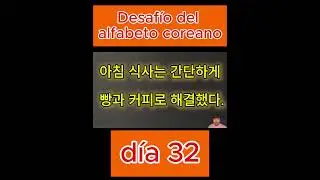 Desaf&iacute;o del alfabeto coreano, d&iacute;a 32