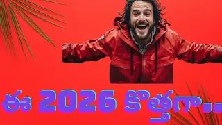 ఈ 5 విషయాలతో మీ 2026 ప్రారంభం || Remember these 5 things to make your 2026 year beautiful 🤩🤩 ||