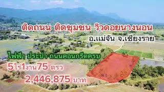 SS.26003🌴 ที่ดินสร้างบ้านหรือจัดสรร วิวดอยนางนอนสวย ￼ ติดถนนหน้ากว้าง ไฟฟ้า น้ำประ อินเทอร์เน็ต ผ่าน