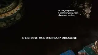 ПЕРЕЖИВАНИЯ МУЖЧИНЫ МЫСЛИ ОТНОШЕНИЯ